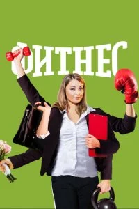 Фитнес (1-5 сезон)