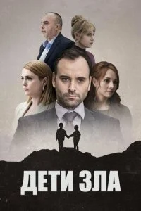 Дети зла (2022)