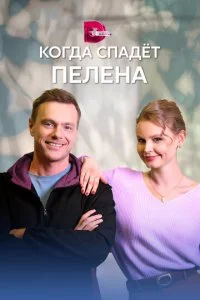 Когда спадет пелена (2023)