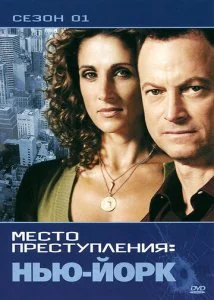 CSI: Место преступления Нью-Йорк (1-9 сезон)