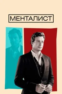 Менталист (1-7 сезон)