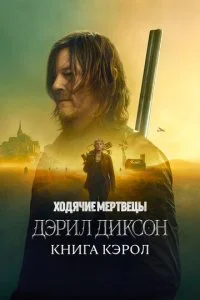 Ходячие мертвецы: Дэрил Диксон (1-3 сезон)