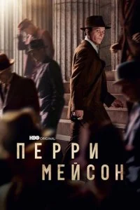 Перри Мэйсон (1-2 сезон)