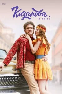 Казанова (1-3 сезон)