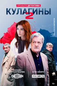 Кулагины (1-2 сезон)
