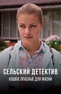 Сельский детектив. Кошки, опасные для жизни (2021)