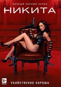 Никита (1-4 сезон)