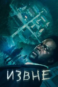 Извне (1-4 сезон)