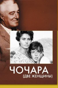 Чочара (1960)