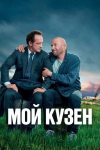 Мой кузен (2020)