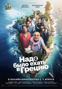 Надо было ехать в Грецию (2024)