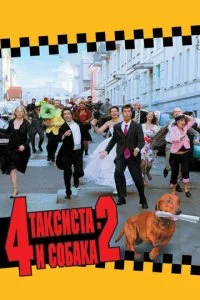 4 таксиста и собака 2 (2006)