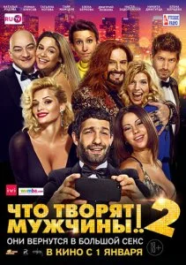 Что творят мужчины! 2 (2015)