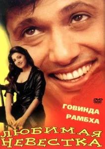 Любимая невестка (2000)