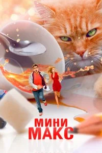 Мини Макс / Приключения чокнутого  профессора (2018)