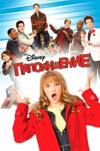 Папохищение (2009)