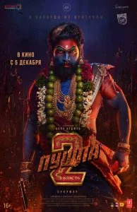 Пушпа 2: Власть (2024)