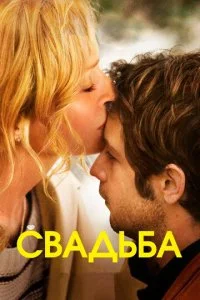 Свадьба (2010)
