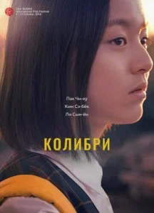 Колибри (2018)
