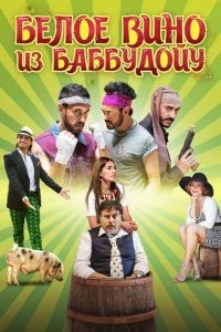 Белое вино из Баббудойу (2016)