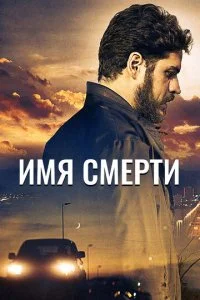 Имя смерти / Человек по имени Смерть (2018)