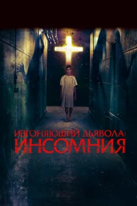 Пробужденный (2019)