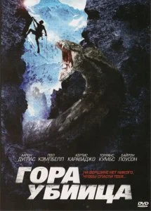 Гора-убийца (ТВ) (2011)