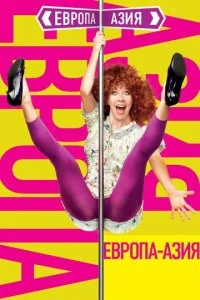 Европа — Азия (2008)