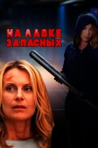 На лавке запасных (ТВ) (2018)