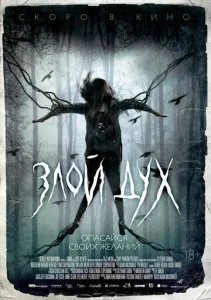Злой дух / Близкий дух (2017)