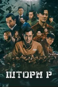 Шторм P (2019)