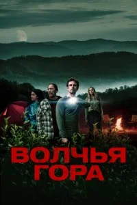 Волчья гора (2022)