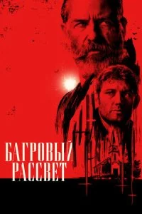 Багровый рассвет (2024)