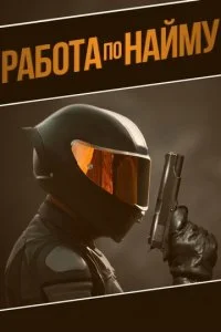 Аутсорсинг (2022)