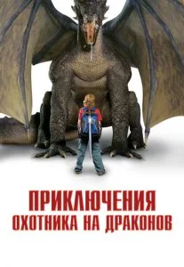 Приключения охотника на драконов (2010)