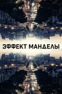 Эффект Манделы (2019)