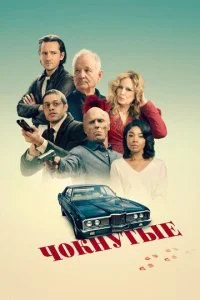 Чокнутые (2024)