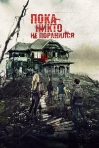 Пока никто не поранился (2018)
