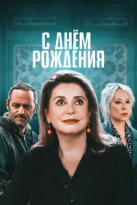 С днём рождения (2019)