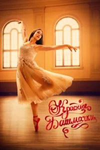 Красные башмачки: Новый этап (2023)