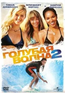 Голубая волна 2 (2011)