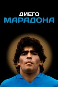 Диего Марадона (2019)