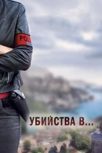 Убийства в... (2013)