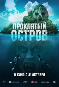 Проклятый остров (2023)