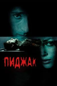 Пиджак (2005)