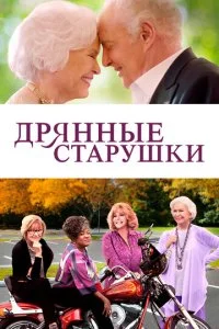Дрянные старушки (2021)