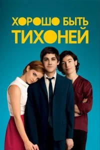 Хорошо быть тихоней (2012)