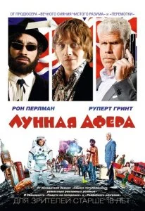 Лунная афера (2015)