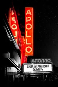 Театр "Аполло" (2019)