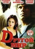 Другой мир (2005)